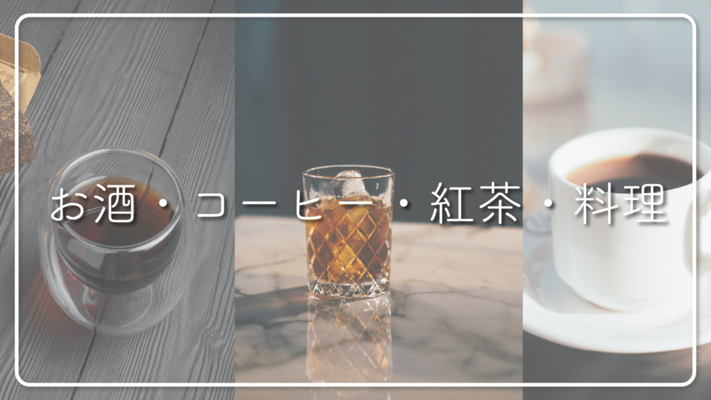 お酒・コーヒー・紅茶・料理