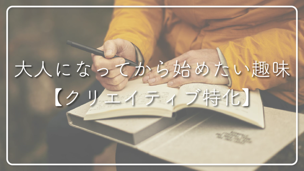 大人になってから始めたい趣味